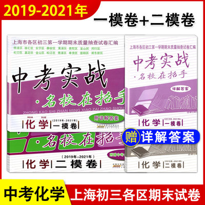 现货2019-2021年中考实战一模卷二模卷 化学 含详解答案 名校在招手上海中考一模卷二模卷2019-2020-2021三年合订本初三试卷汇编