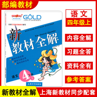 上海大学出版 2022年秋钟书金牌 4年级第一学期 四年级上册 上海小学新教材课本同步配套课后自学预习 语文部编版 新教材全解