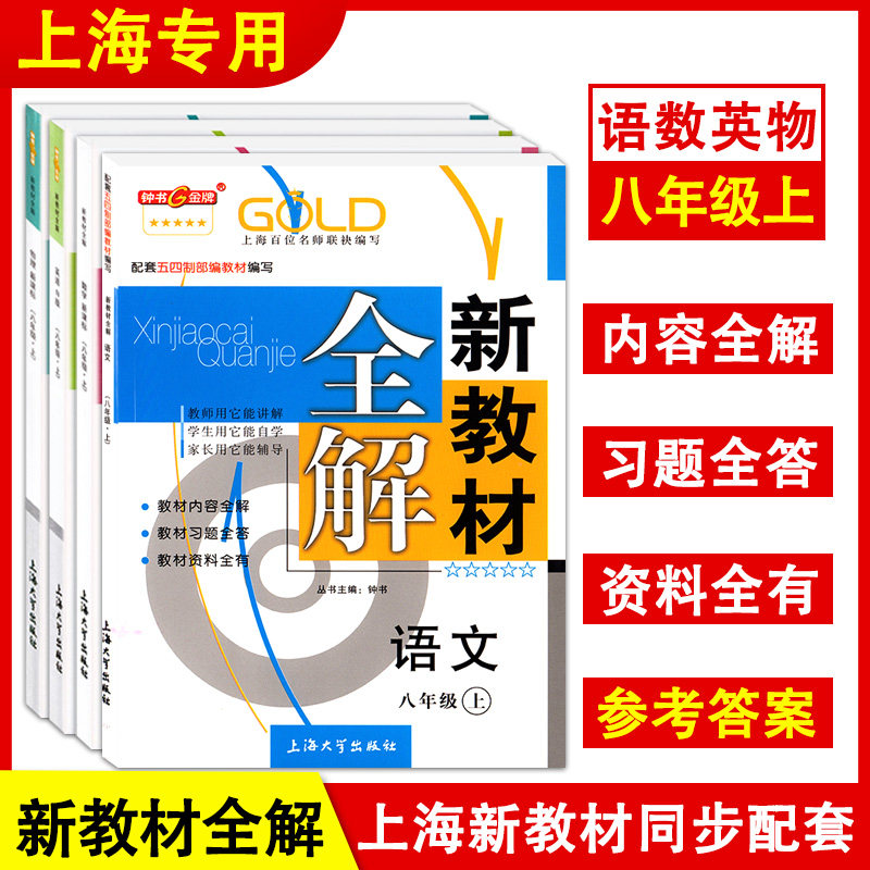 2022年秋钟书金牌 新教材全解 八年级上册语文数学英语物理可选 8年级第一学期 上海初中新教材课本同步配套课后自学预习使用感如何?