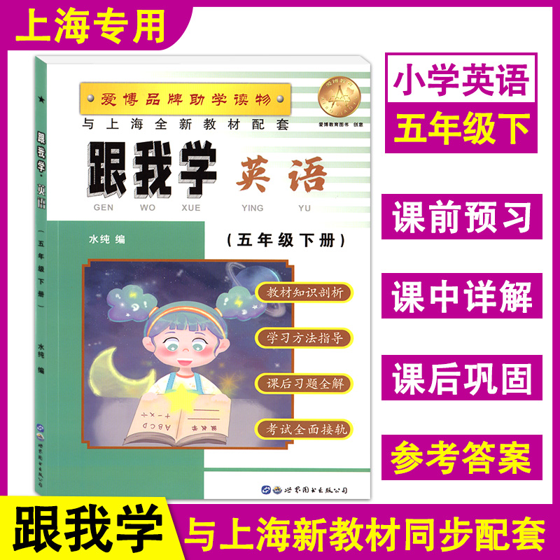 跟我学英语五年级下册英版牛津版 5年级第二学期沪教版上海小学教辅新教材课本同步配套讲解辅导书练习跟我学五年级下册英语-封面