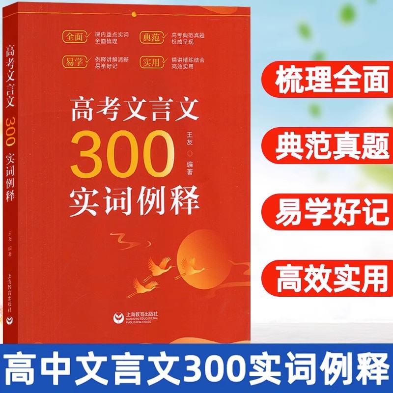 2023年版高考文言文300实词例释 上海教育出版社 高中虚实词通假字 全国版 高考文言文高频实词 高考文言文全解一本通文言记诵手册 书籍/杂志/报纸 高考 原图主图