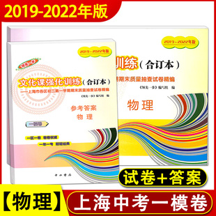 文化课强化训练 试卷 物理 2019 上海市各区初三初中九年级期末抽查模拟试卷精编 领先一步 答案 上海中考一模卷合订本 2022年版