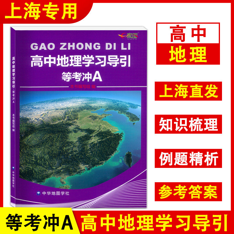 等考冲a地理 含参考答案 新高考上海3 3高考等级考地理普通高中地理
