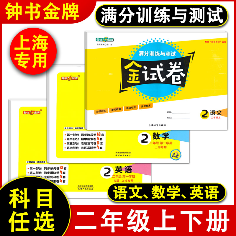 钟书金牌 金试卷 二年级上册下册语文数学英语 2年级第一二学期 沪教版上海小学教材配套教辅分层训练单元测试卷期中期末卷