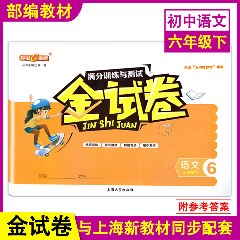 钟书金牌金试卷六年级下册语文人教版 6年级第二学期上海小学教辅新教材配套单元测试卷+期中期末卷上海大学出版社-封面