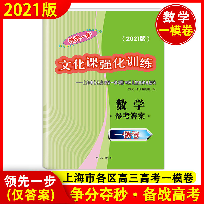 现货2021版 领先一步 上海高考一模卷数学(仅答案)文化课强化训练