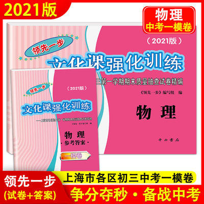 现货2021版 领先一步 上海中考一模卷物理（试卷+答案）文化课强化训练 上海市各区初三/初中九年级第一学期期末质量抽查试卷精编