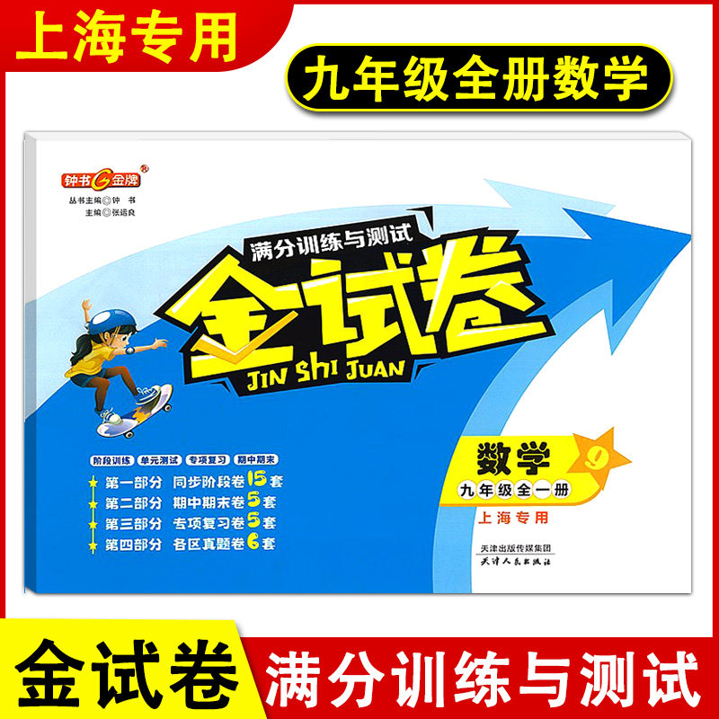 钟书金牌 金试卷九年级数学 9年级全一册上下第一二学期 沪教版上海