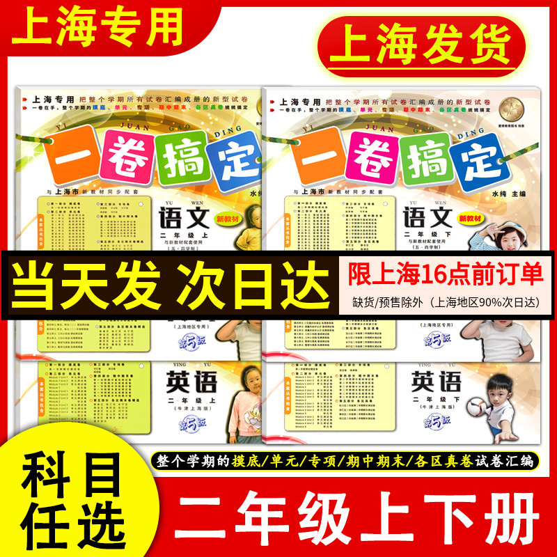 一卷搞定二年级下册上册数学英语语文2年级第一二学期沪教版上海小学教辅新教材同步单元测试卷期中期末摸底各区一卷搞定二年级怎么样,好用不?