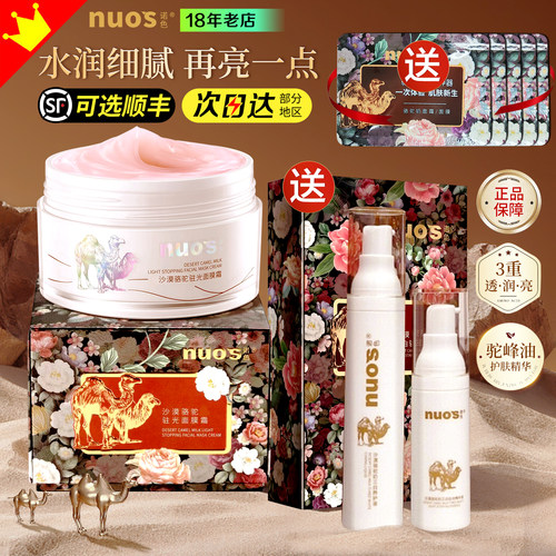 【防伪可查】诺色沙漠骆驼面膜霜