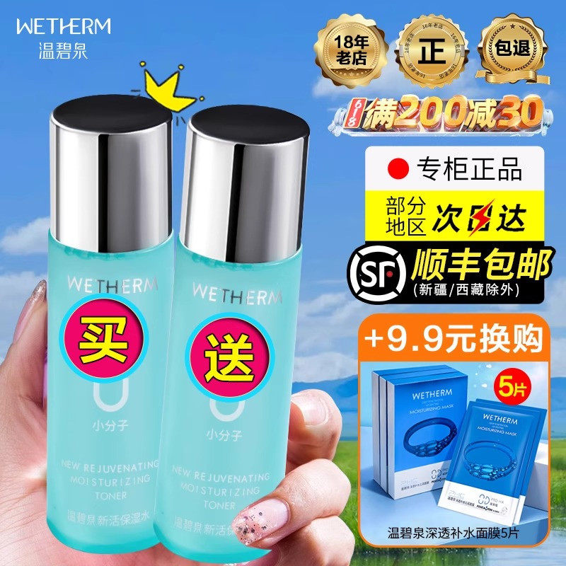 【买1送1】温碧泉八杯水爽肤水