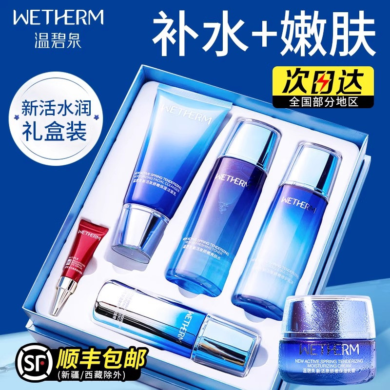 温碧泉新活泉套装部分可减100元