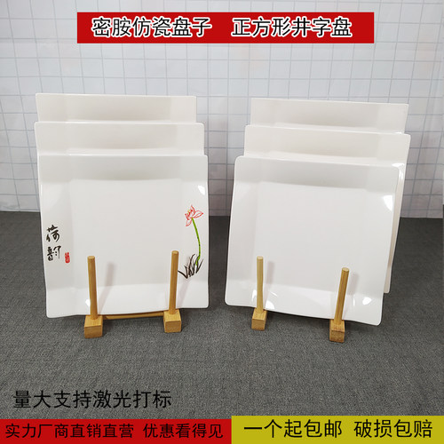 密胺仿瓷菜盘酒店饭店荷韵井字