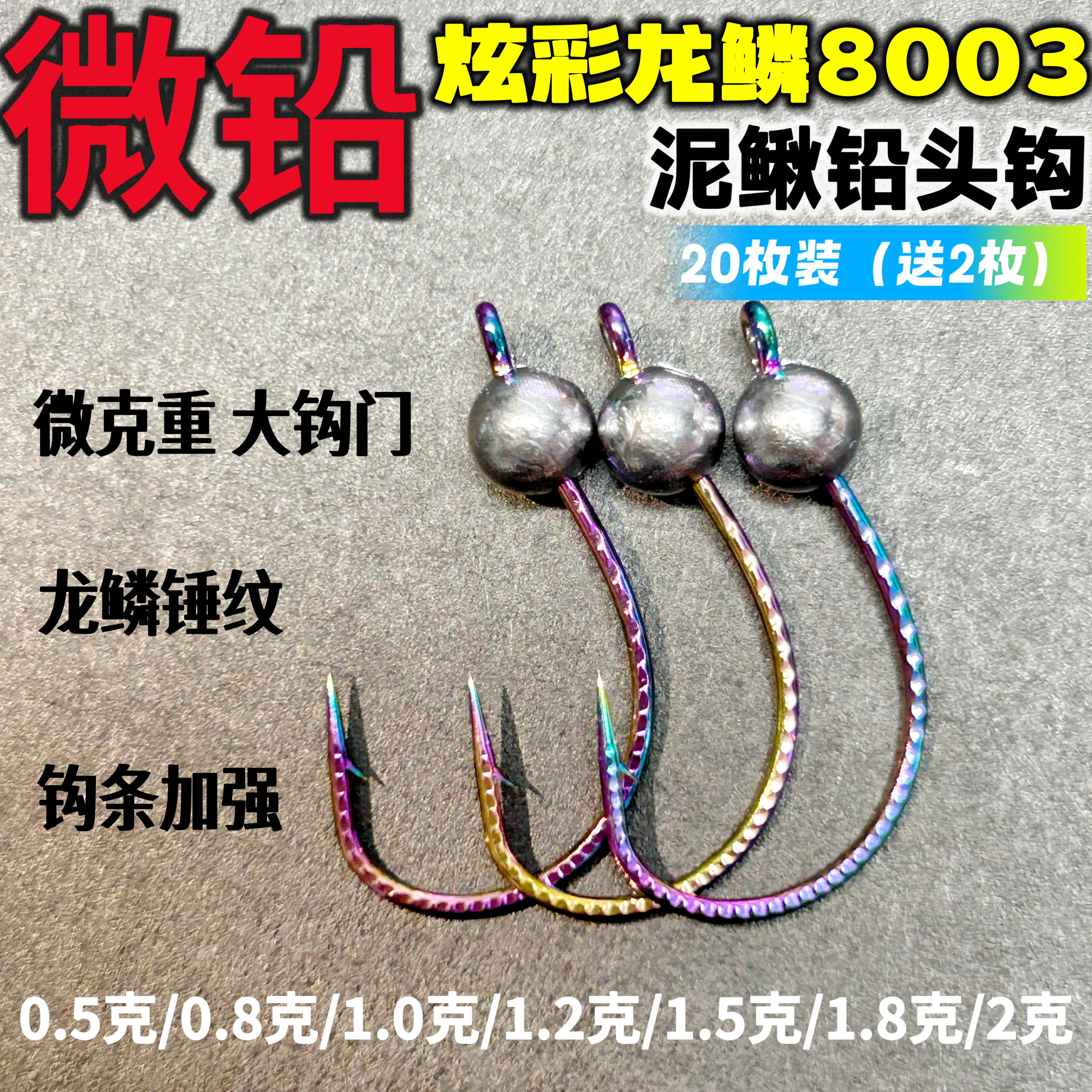 微铅无铅炫彩8003鳜鱼翘嘴泥鳅钩图片