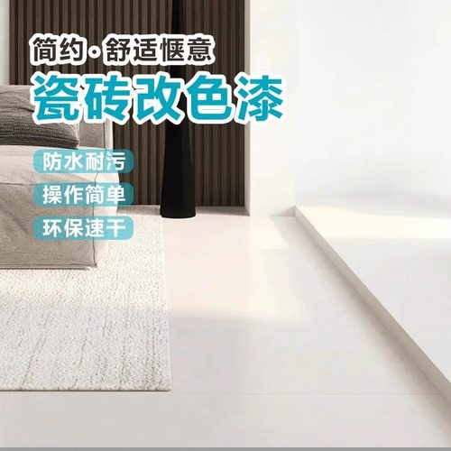 桓宇瓷砖漆防水防滑地面墙面改色