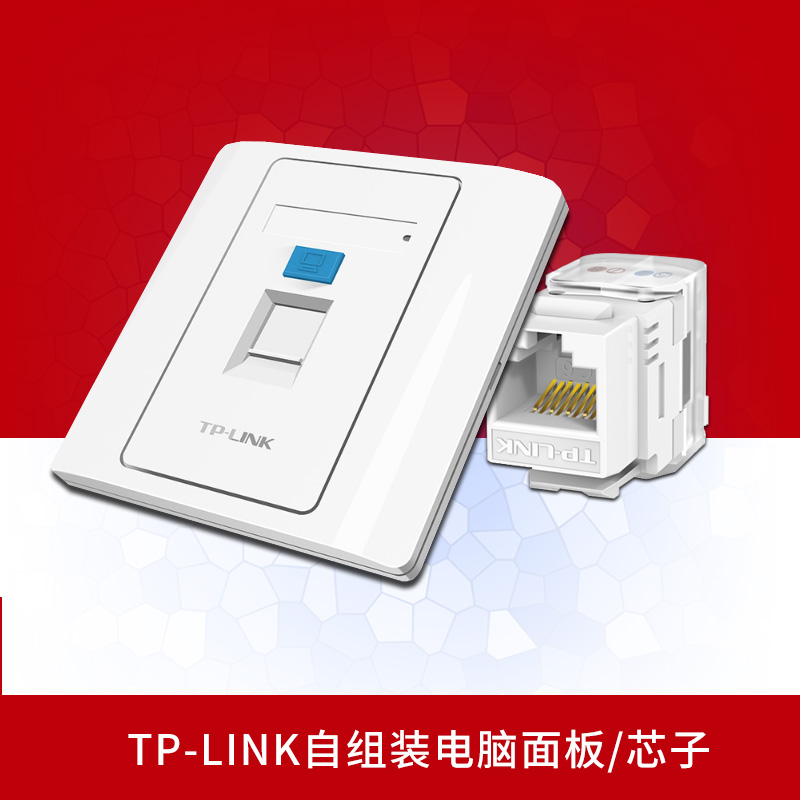TP-LINK自组装弱电电脑插座 86型入墙式暗装网络面板千兆六类芯子