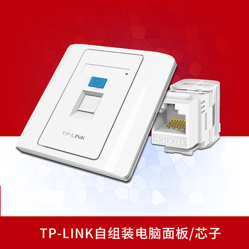 TP-LINK网络电脑插座千兆六类
