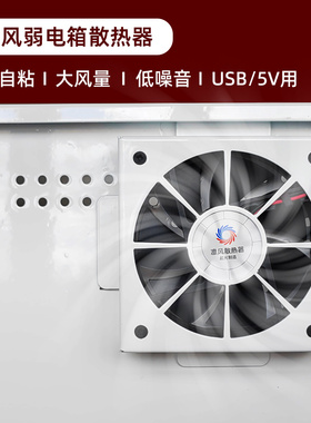 弱电箱布线箱用USB口5V智能温控散热器自动启停自粘式降温风扇