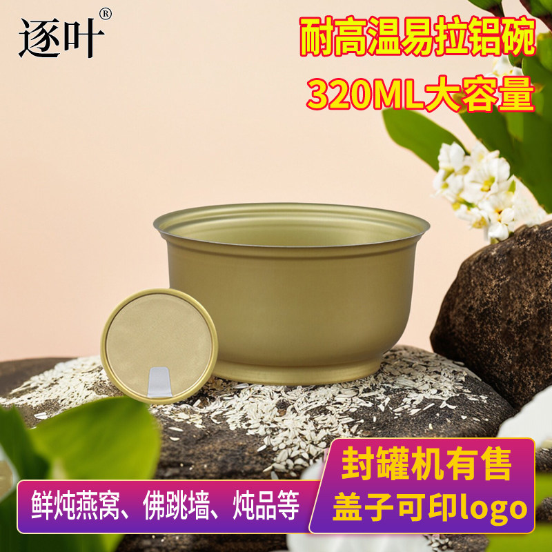 封罐机铝罐即食燕窝碗956高温蒸煮易拉盖铝碗320ML圆碗滋补鱼胶碗