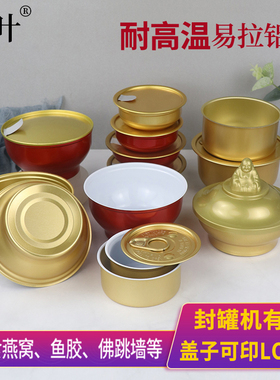 封罐机铝罐即食燕窝碗165ML高温蒸煮易撕盖空碗罐940小金碗鱼胶碗