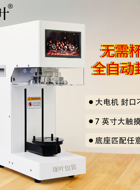 商用全自动封罐机通用款封杯机奶茶店饮品易拉罐封口机饮料打包机