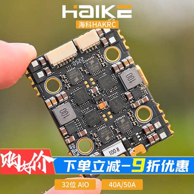 HAKRC海科32位AIO飞控40A50A电调