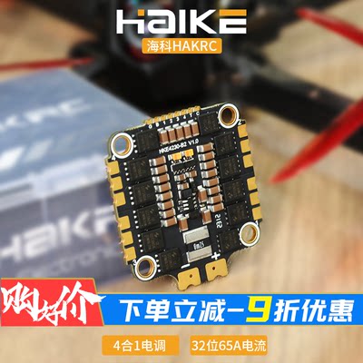 HAKRC海科65A电调32位4合1调速器