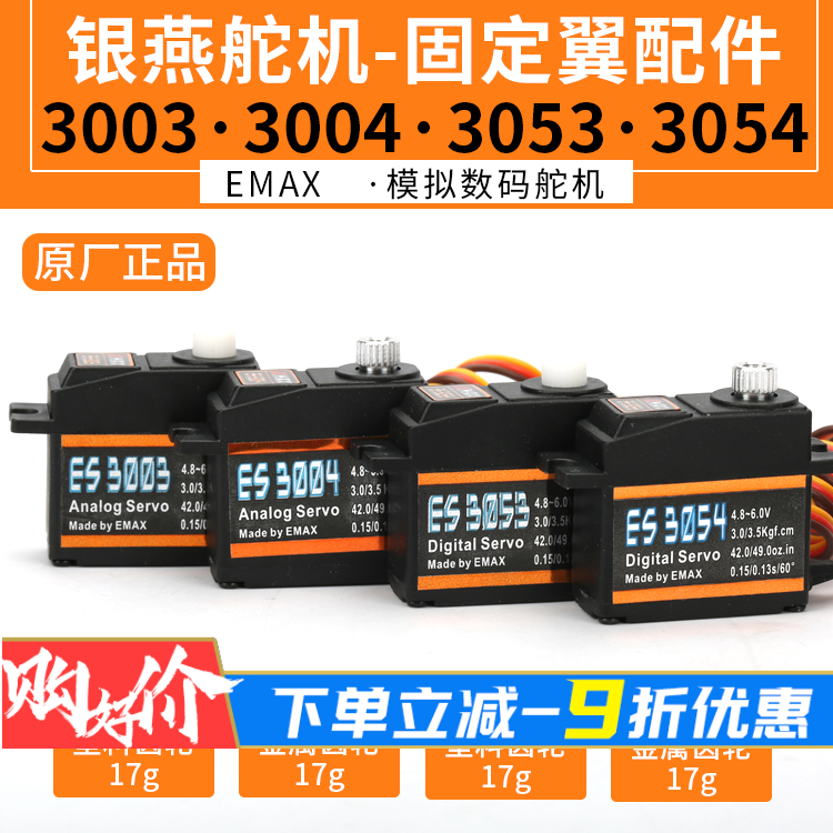 EMAX银燕舵机 ES3003 3004 3053 3054 数码塑料金属齿轮17g克中舵 玩具/童车/益智/积木/模型 遥控飞机零配件 原图主图