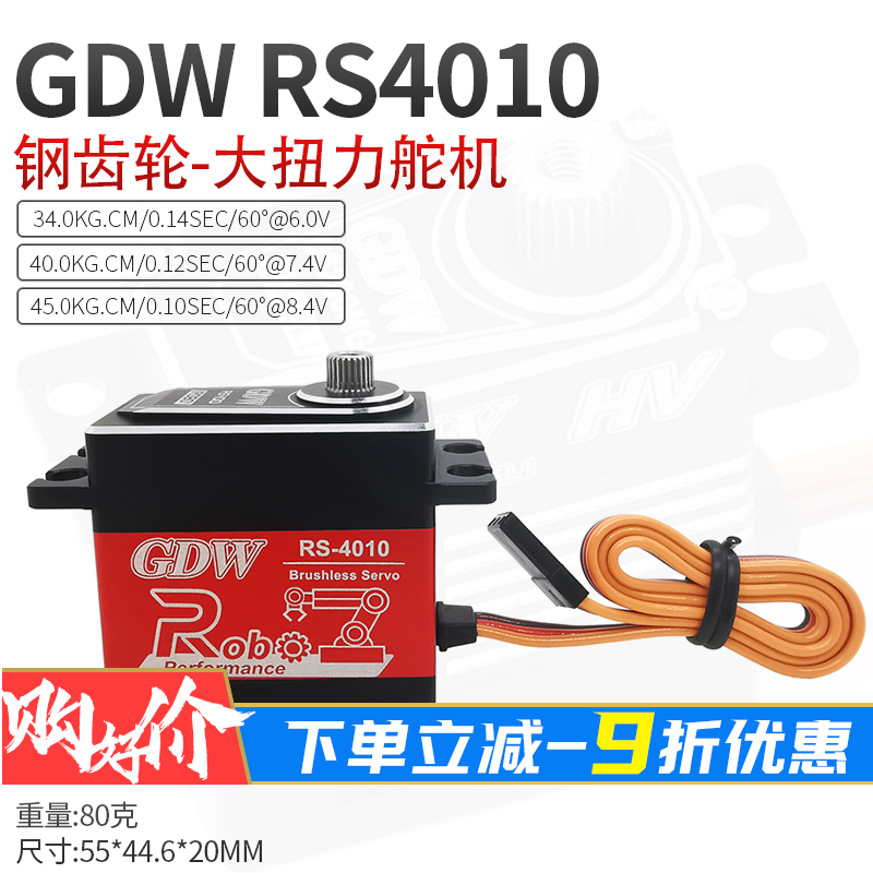 GDW大扭力舵机RS4010数字伺服器