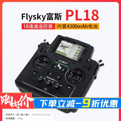 flysky富斯PL18遥控器