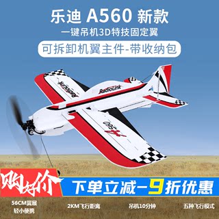 V3款乐迪A560吊机3D特技航模固定翼飞机可拆卸机翼带续航8-10分钟