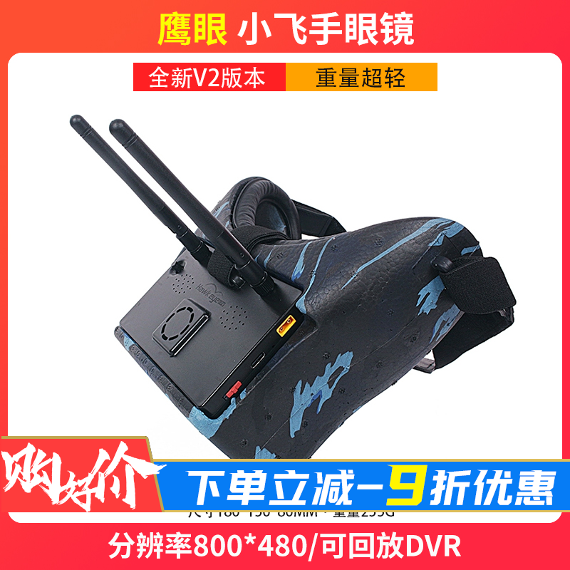 鹰眼锐视小飞手眼罩V2眼镜5.8G图传接收机穿越机FPV航模多轴旋翼