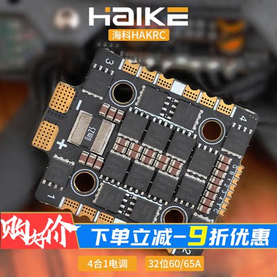 HAKRC海科60A电调65A调速器4合1