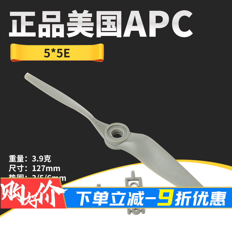 正品美国APC 5*5E 螺旋桨航模固定翼正反桨 模型无人飞机电动桨叶