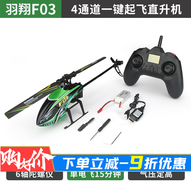 羽翔F03电动遥控玩具直升机四通道航模飞机气压定高耐摔一键起飞