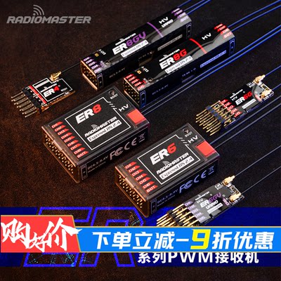 RadioMaster航模遥控器ER6ER8GV