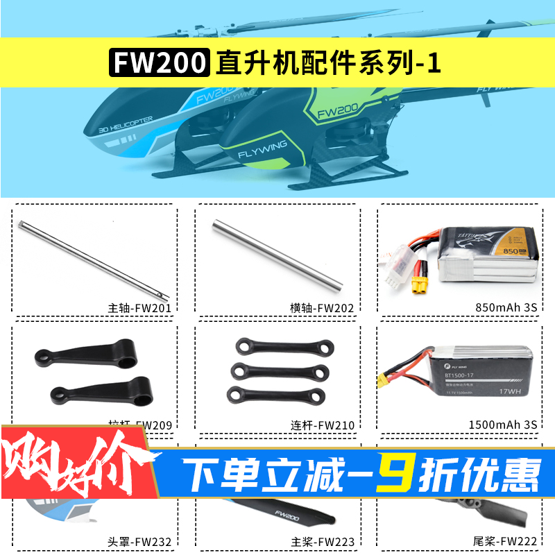 FW200直升机易损配件专区