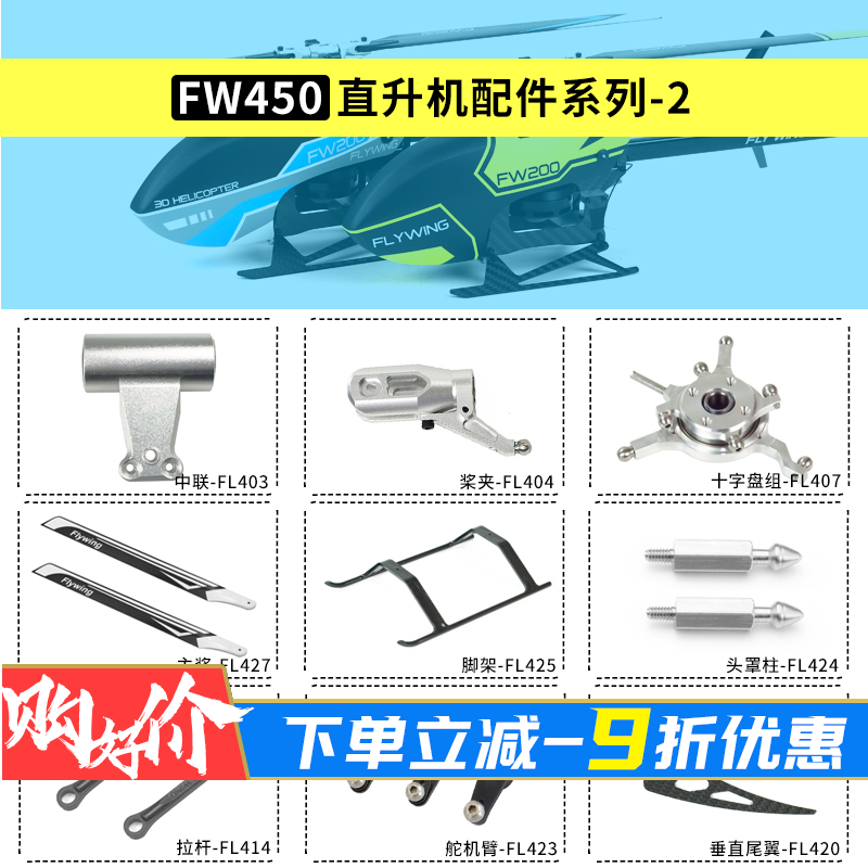 FlyWingFW450L直升机配件