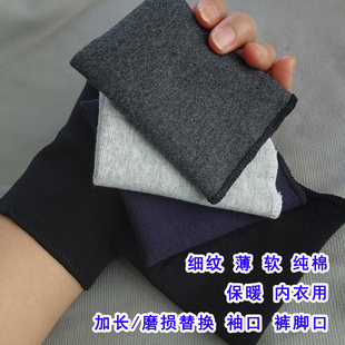 纯棉内衣袖口更换螺纹袖口加长接边内衣袖口磨损修补保暖弹力罗纹