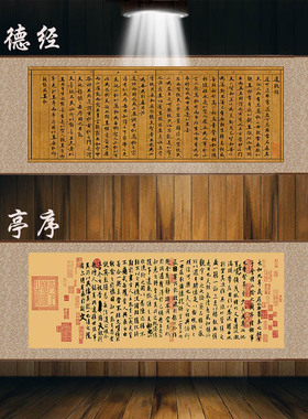 王羲之兰亭序老子道德经节选字画