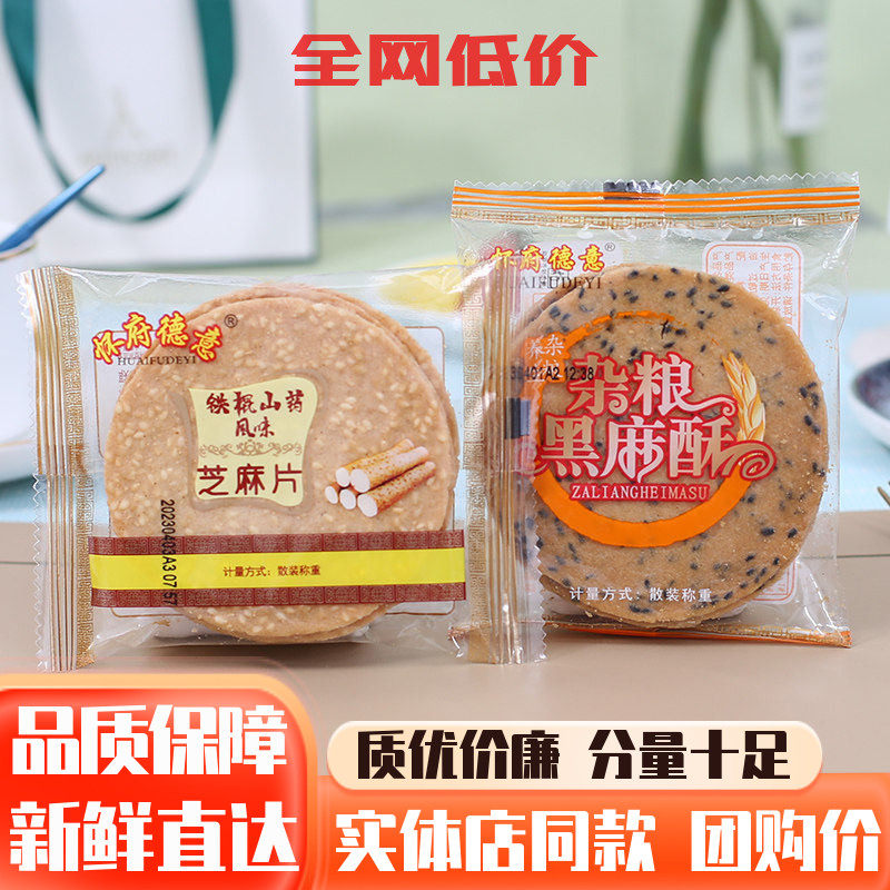 怀府德意铁棍山药芝麻片杂粮黑麻酥煎饼香脆薄饼干网红办公室零食