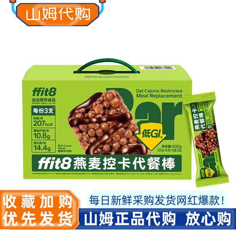 山姆代购 ffit8燕麦控卡代餐棒低GI营养低脂代餐休闲追剧小零食