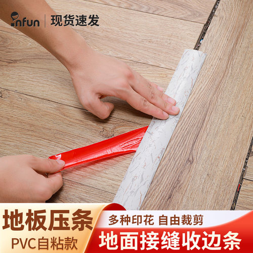PVC自粘木地板压条门槛条