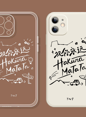 祝你永远Hakuna Matata手机壳适用红米k80k70k60K50k40时代少年团红米note13红米Turbo3小米15pro/14/13/12