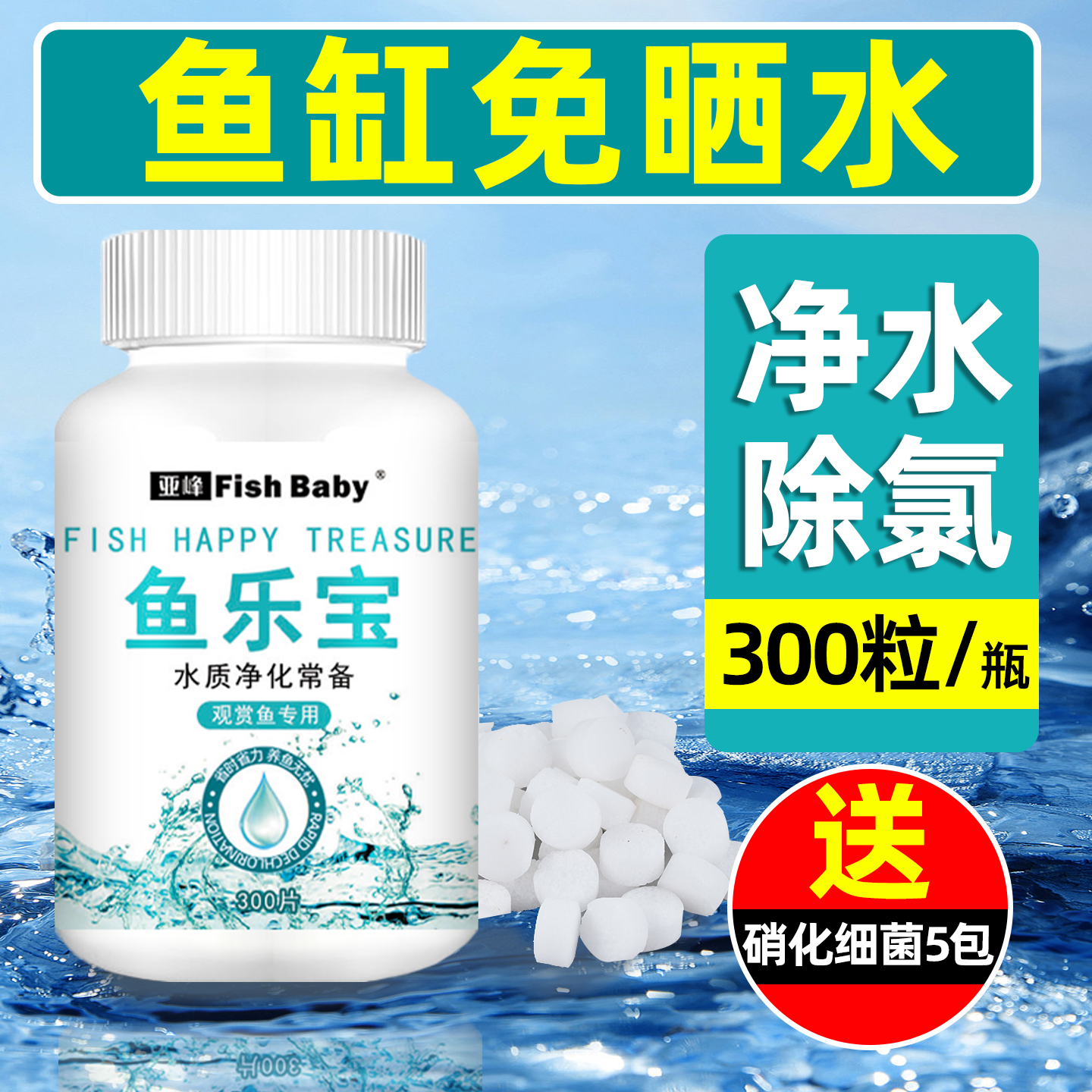 鱼缸鱼乐宝养鱼免晒水净水除氯