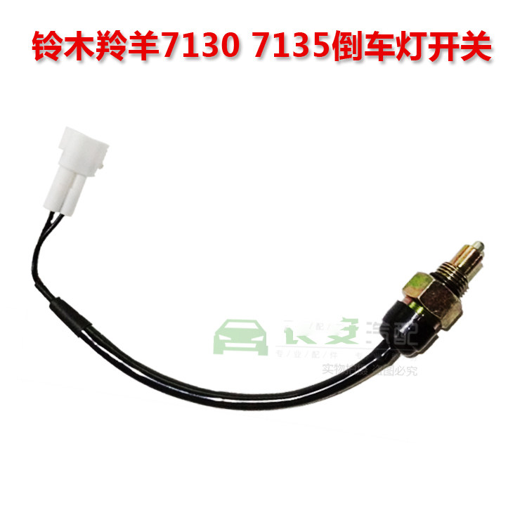 长安铃木羚羊71307135倒车开关倒挡开关总成新老款奔奔倒车灯开关
