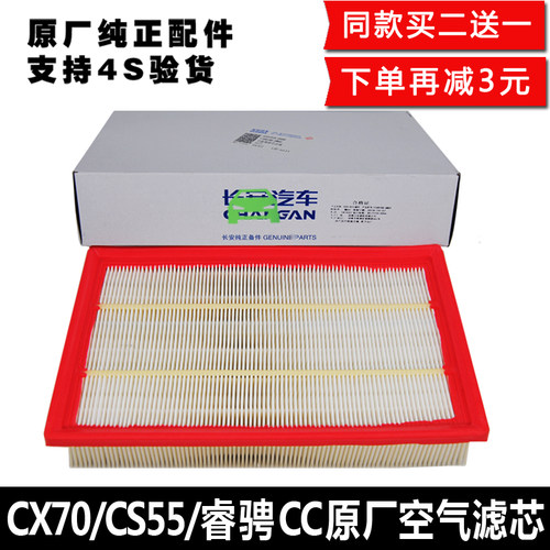 长安睿骋cc逸动原厂正品空气滤芯