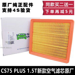 适配长安cs75PLUS1.5T空气滤芯滤清器空滤格空气进气过滤原厂正品