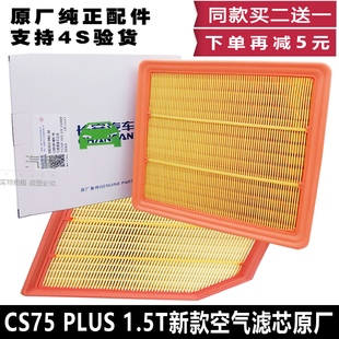 适配长安cs75PLUS1.5TCS35P1.4空气滤芯空气滤清器空滤格进气原厂