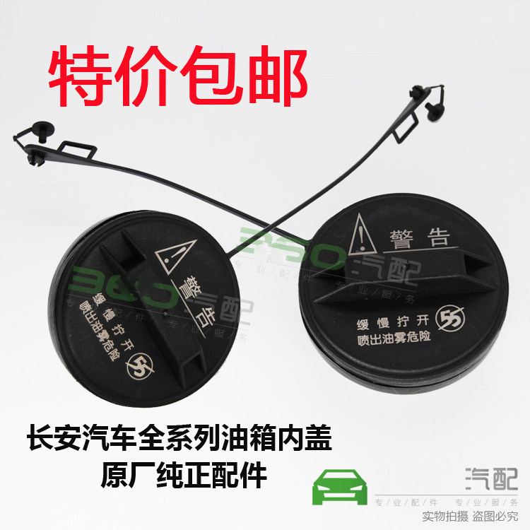 长安奔奔迷你CX20CX70CS35悦翔V5CX30逸动油箱盖燃油箱内盖加油盖